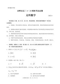 2021内蒙古赤峰4-20模拟考试数学（文）含答案
