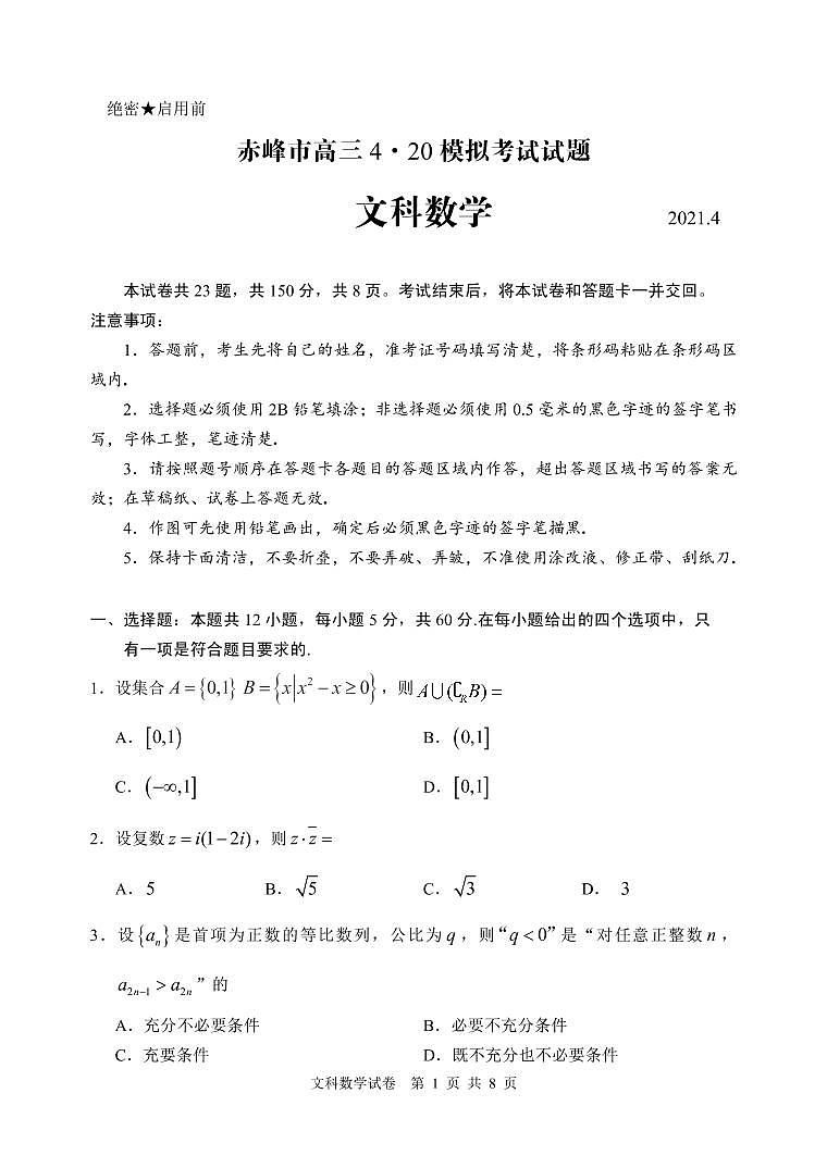 2021内蒙古赤峰4-20模拟考试数学（文）含答案01