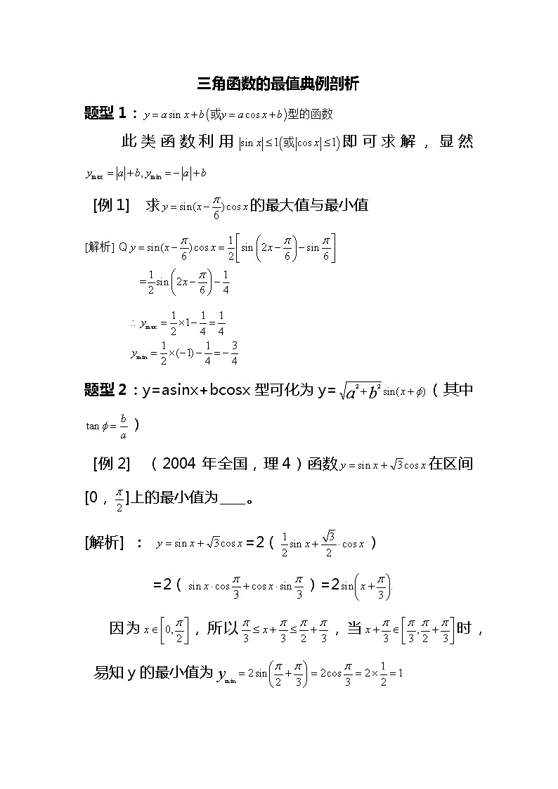 【2021-高考】三角函数的最值典例剖析第1页