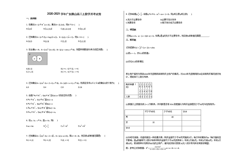 2020-2021学年广东佛山高三上数学月考试卷01
