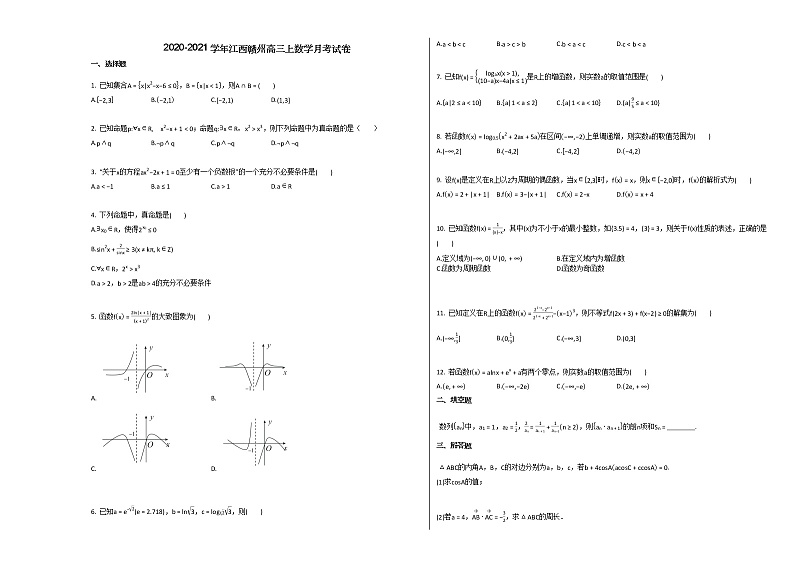 2020-2021学年江西赣州高三上数学月考试卷01
