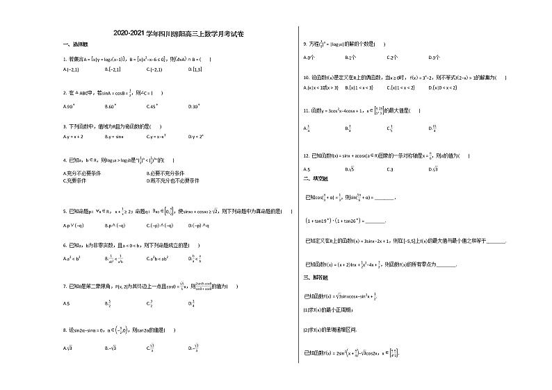 2020-2021学年四川绵阳高三上数学月考试卷01