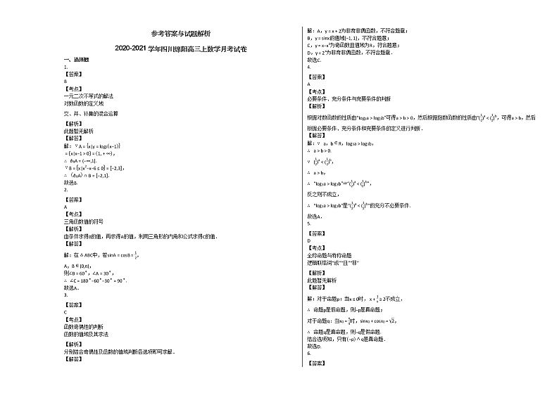 2020-2021学年四川绵阳高三上数学月考试卷03