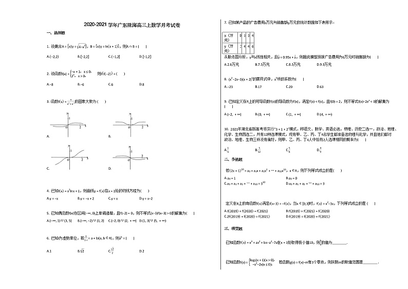 2020-2021学年广东珠海高三上数学月考试卷 (1)01