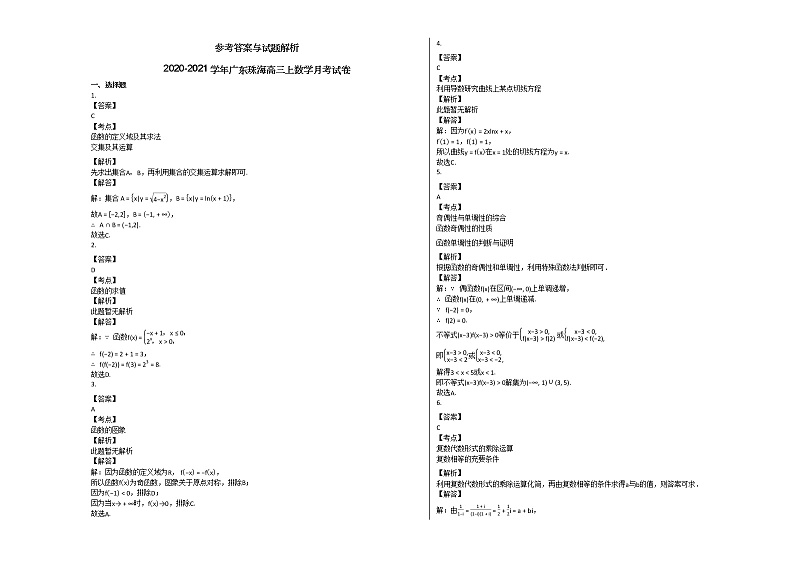 2020-2021学年广东珠海高三上数学月考试卷 (1)03
