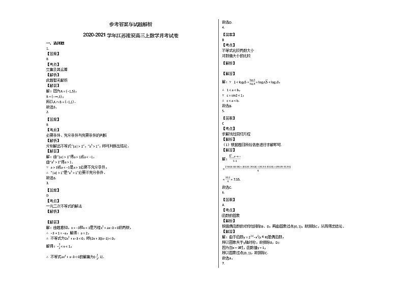 2020-2021学年江苏淮安高三上数学月考试卷03
