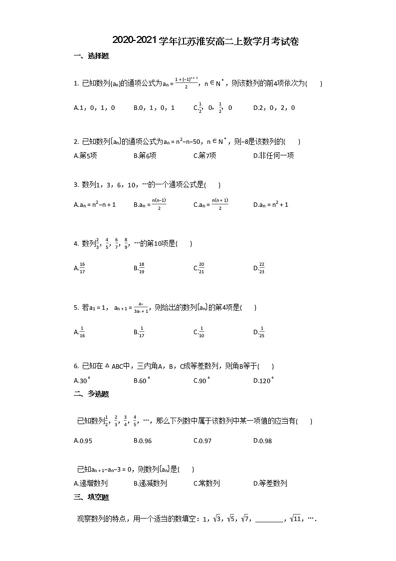 2020-2021学年江苏淮安高二上数学月考试卷01