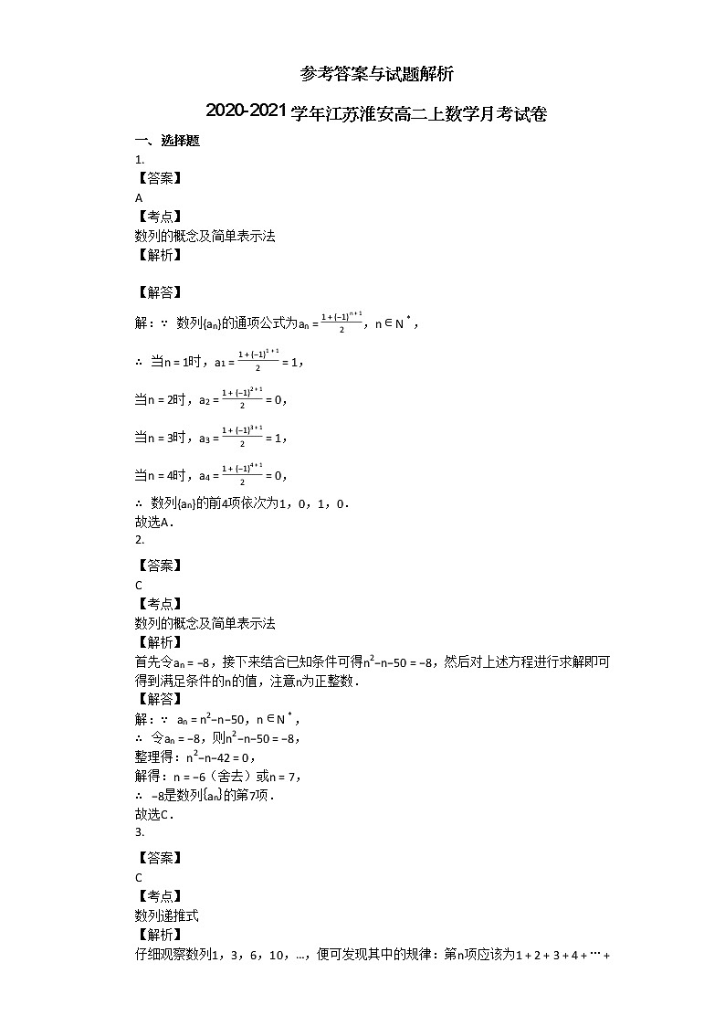2020-2021学年江苏淮安高二上数学月考试卷03
