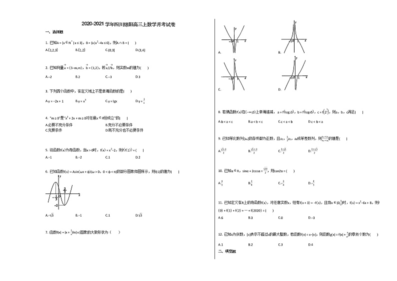 2020-2021学年四川绵阳高三上数学月考试卷01