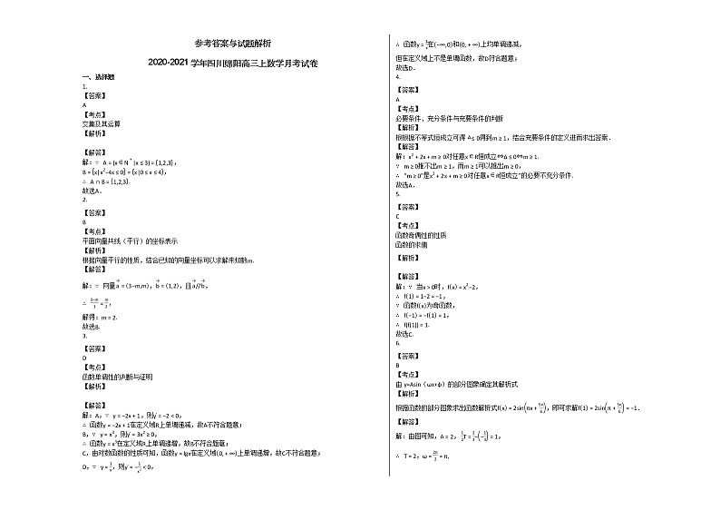 2020-2021学年四川绵阳高三上数学月考试卷03