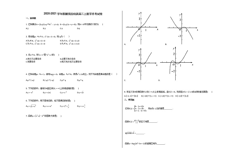 2020-2021学年新疆克拉玛依高三上数学月考试卷01