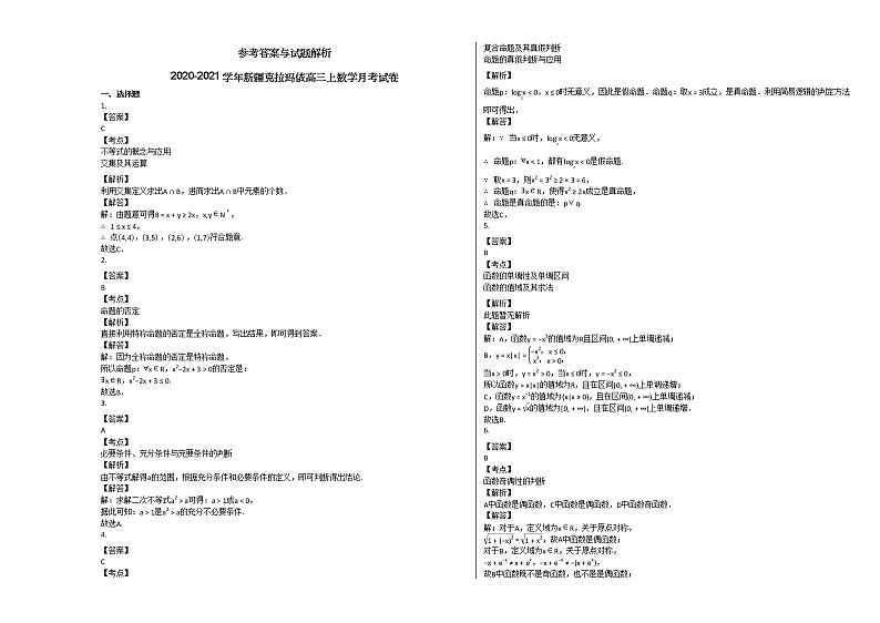 2020-2021学年新疆克拉玛依高三上数学月考试卷03