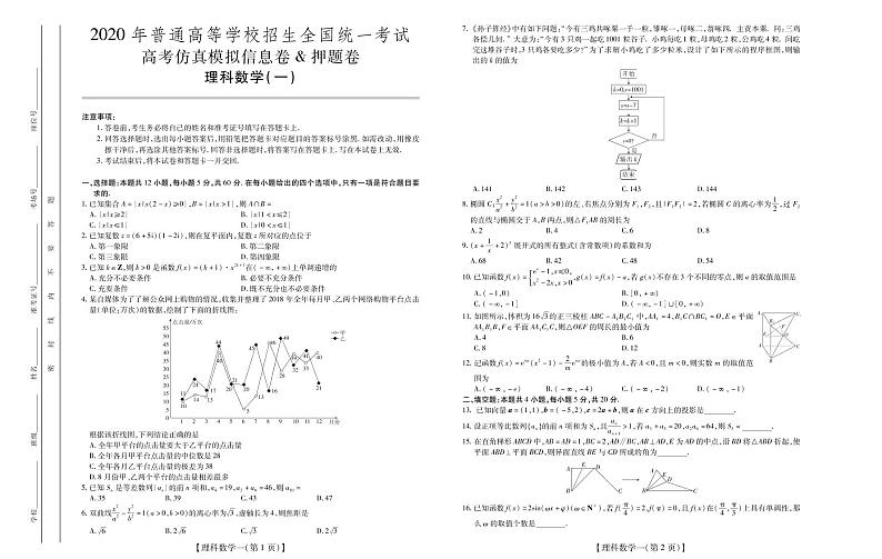 2020高考仿真模拟押题卷理数(一)01