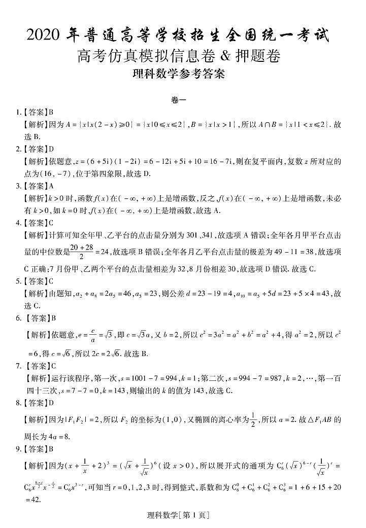 2020高考仿真模拟押题卷理数(一)03