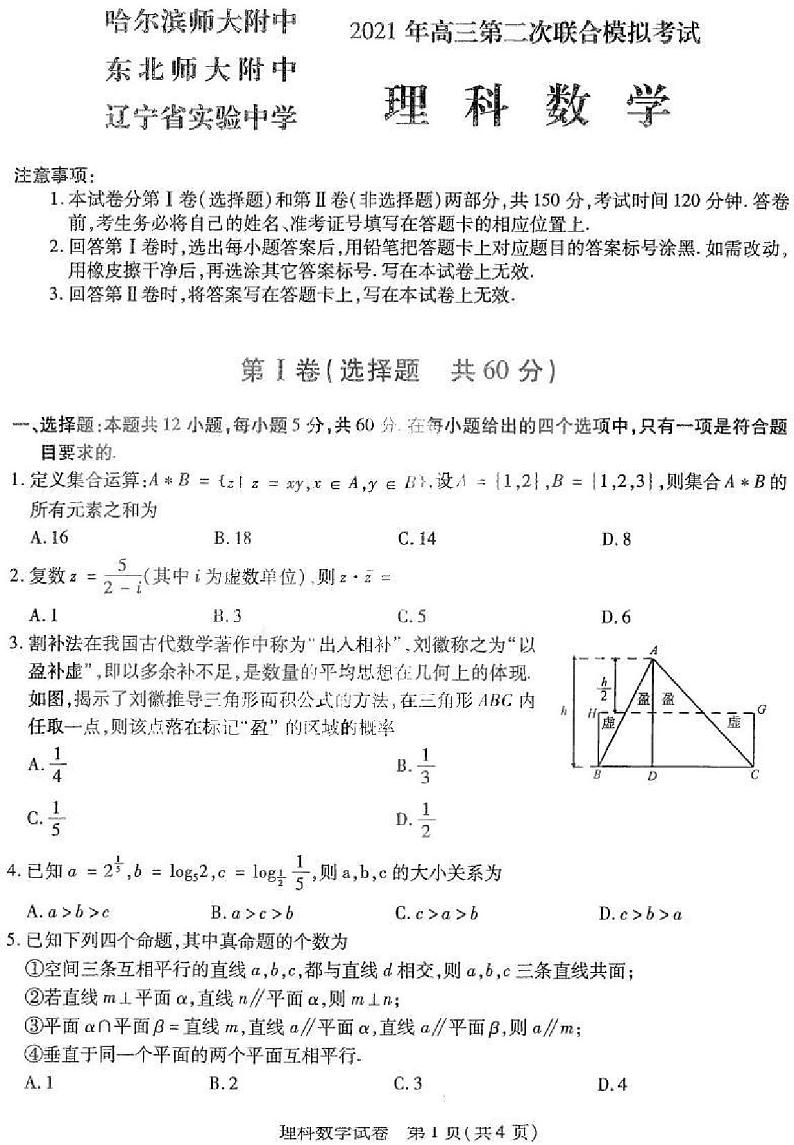 2021东北三省三校二模理数+答案第1页