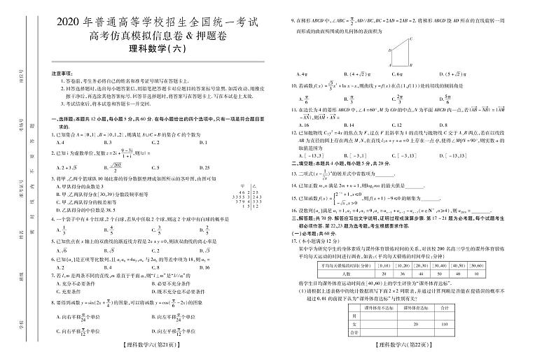 2020高考仿真模拟押题卷理数(六)01