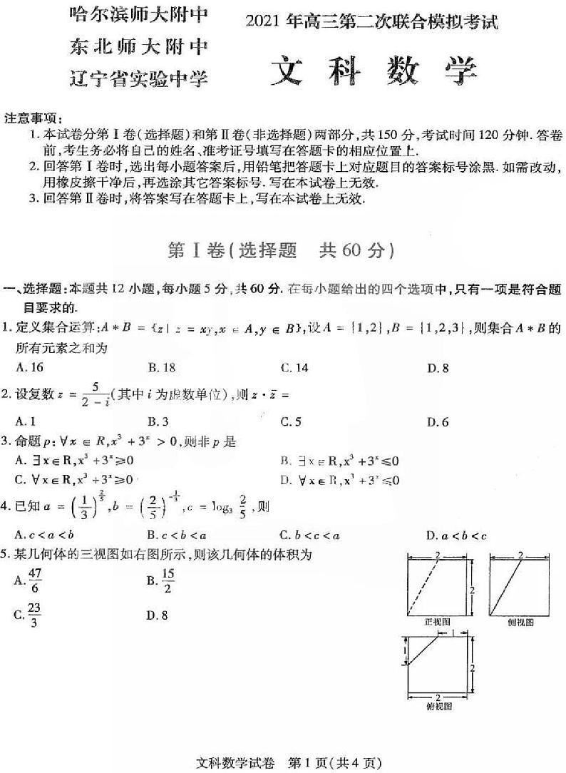 2021东北三省三校二模文数+答案 试卷01