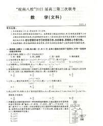 2021皖南八校三模数学（文）含答案