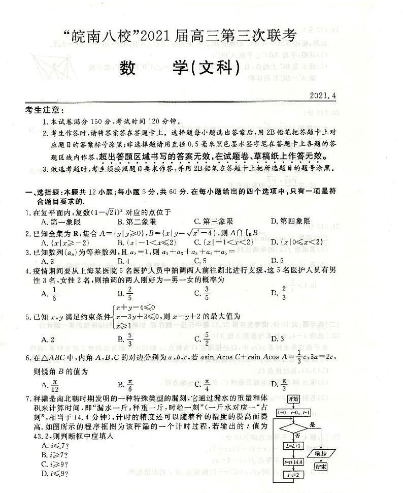 2021皖南八校三模数学（文）含答案第1页