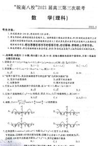 2021皖南八校三模数学（理）含答案