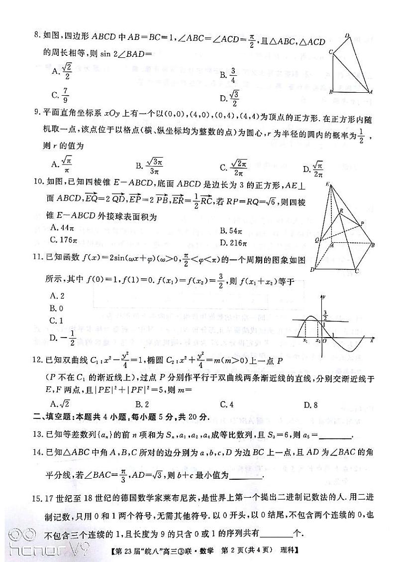 2021皖南八校三模数学（理）含答案第2页