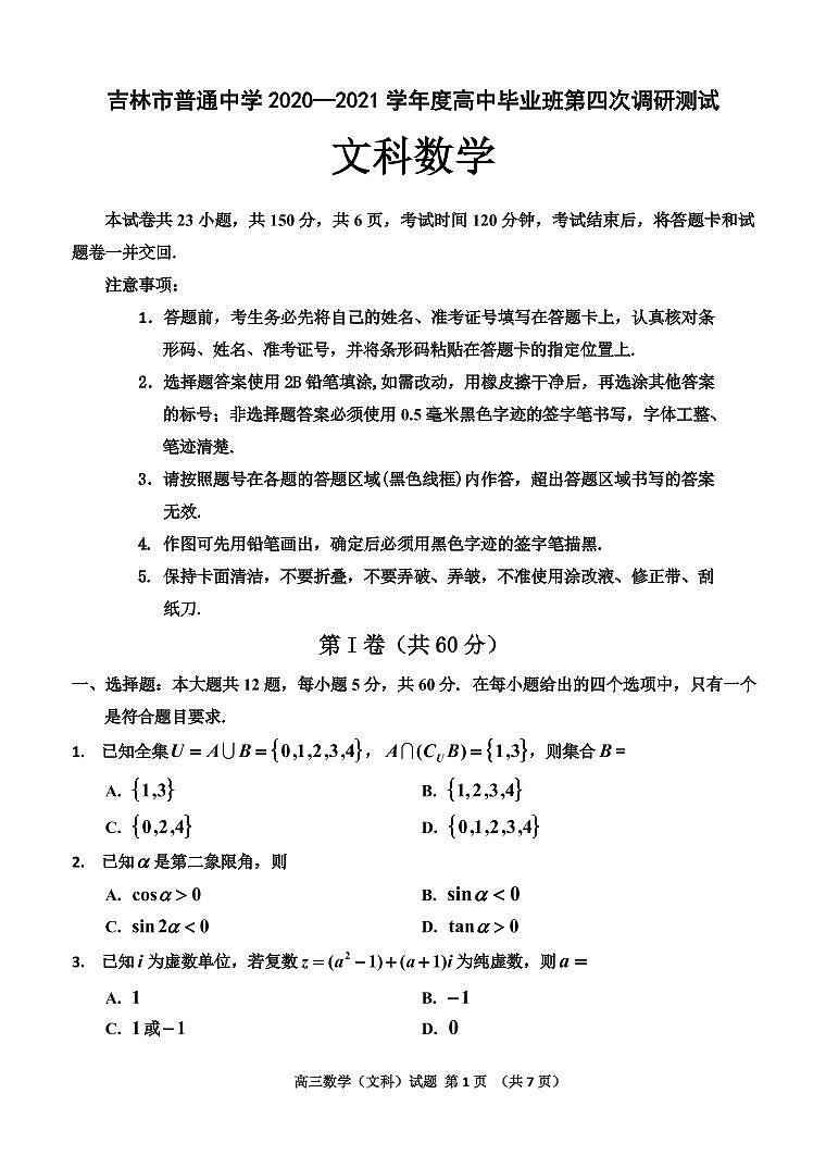 2021.5.7 吉林省吉林市普通中学2021届高三下学期第四次调研测试四调文数第1页