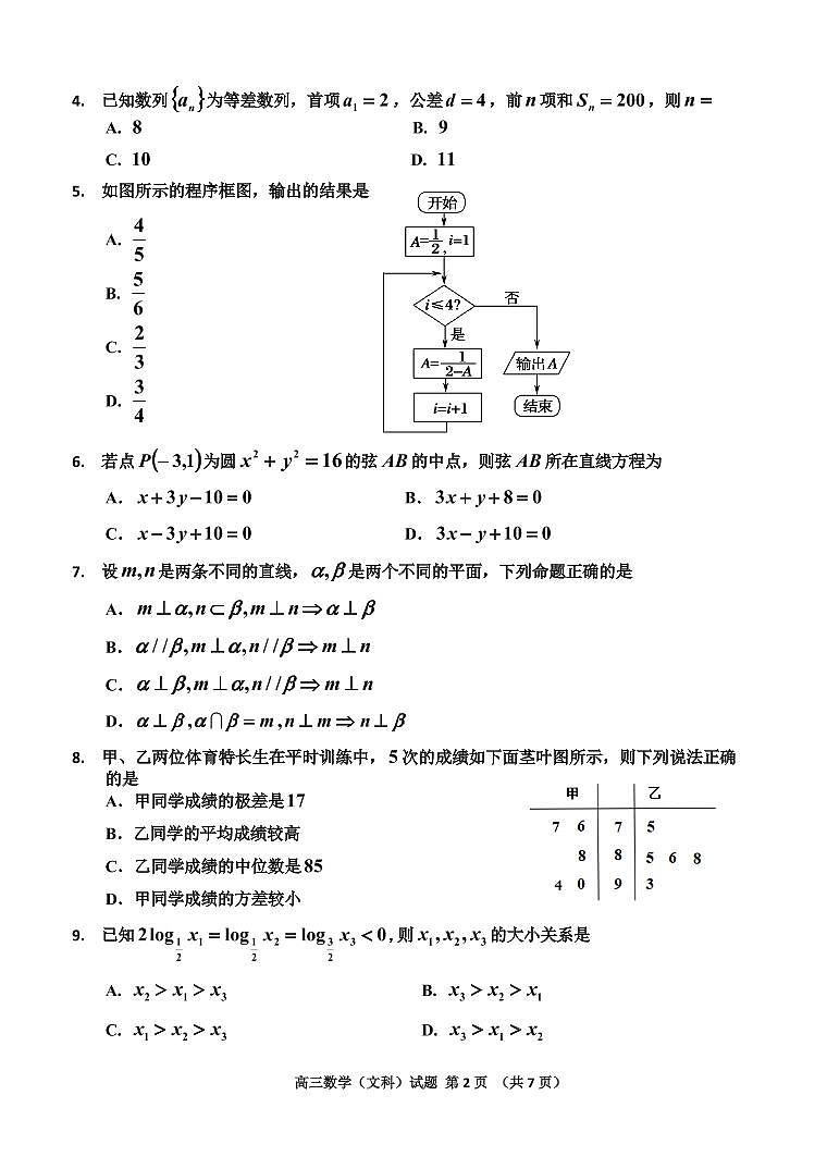 2021.5.7 吉林省吉林市普通中学2021届高三下学期第四次调研测试四调文数第2页
