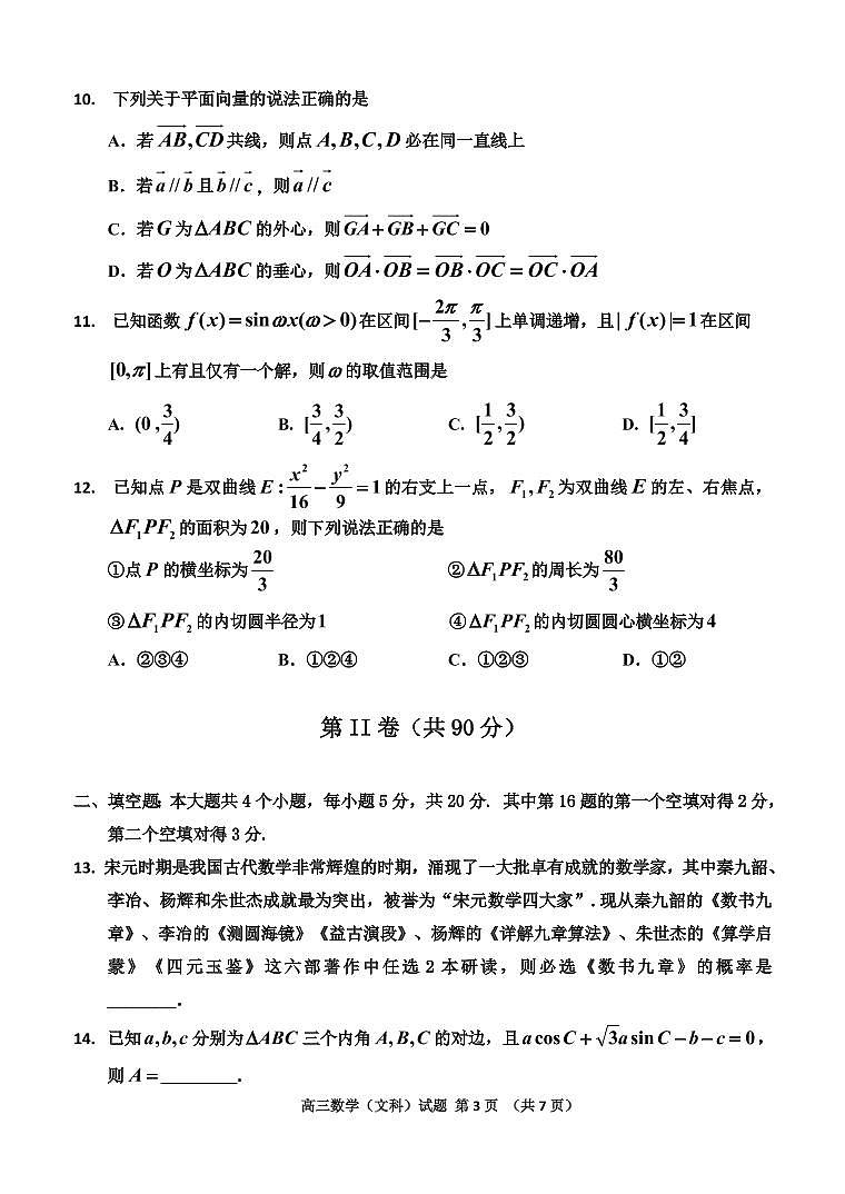 2021.5.7 吉林省吉林市普通中学2021届高三下学期第四次调研测试四调文数第3页