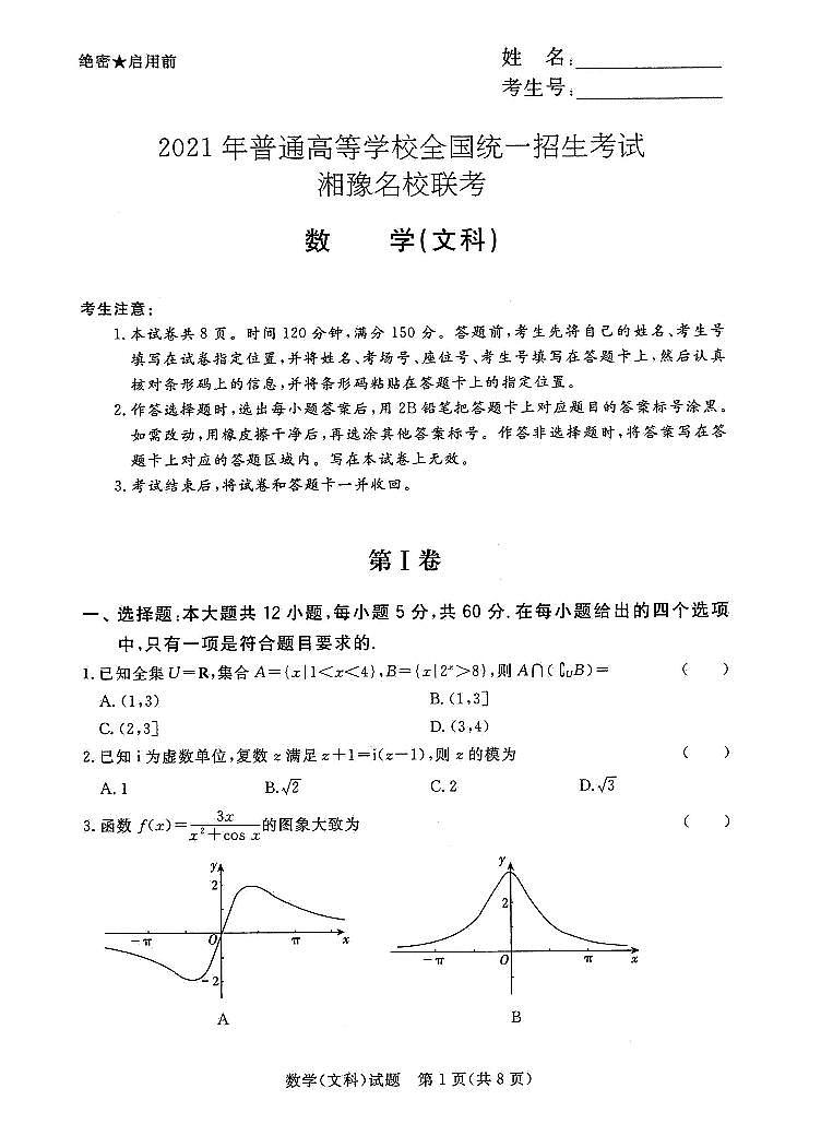 湘豫名校2021届高三名校联考(5月)文数+答案 试卷01