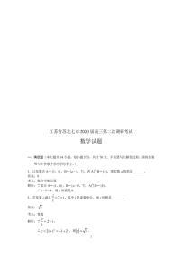 江苏省七市（南通、泰州、扬州、徐州、淮安、连云港、宿迁）2020届高三第二次调研考试数学试题含附加题（解析版）.pdf