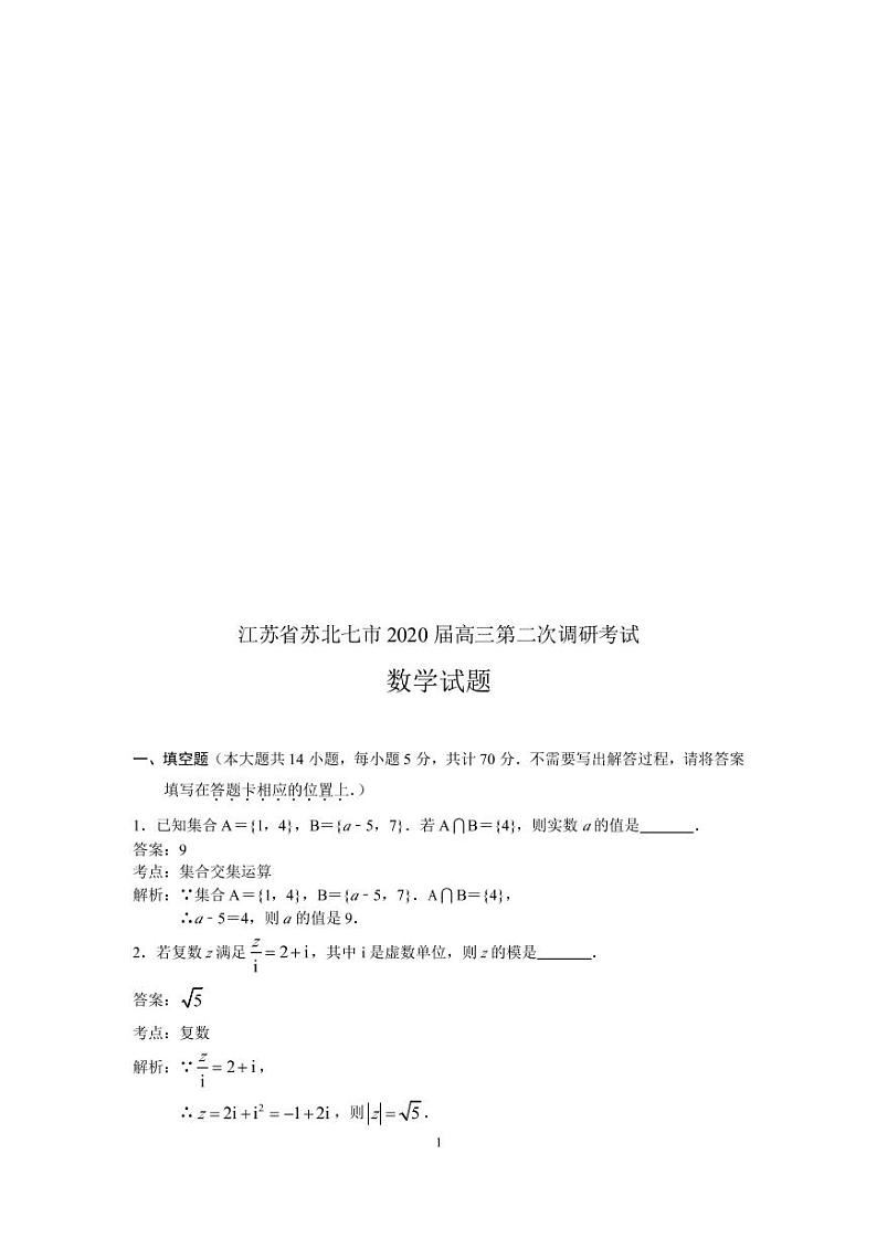 江苏省七市（南通、泰州、扬州、徐州、淮安、连云港、宿迁）2020届高三第二次调研考试数学试题含附加题（解析版）.pdf01