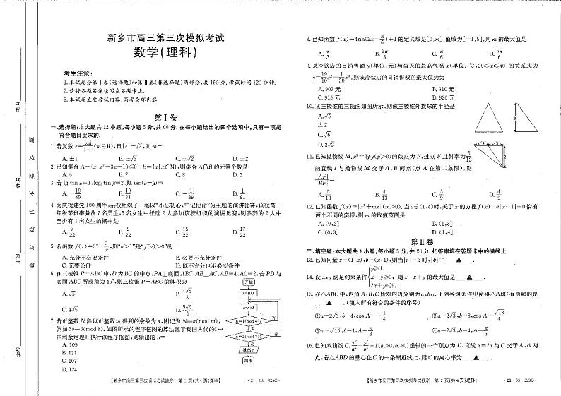 河南省新乡市2021届高三下学期4月第三次调研考试数学（理）试题01