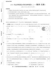 一帆名校之约2021年高考精准备考原创押题卷·文数二+答案