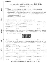 一帆名校之约2021年高考精准备考原创押题卷.理数三+答案