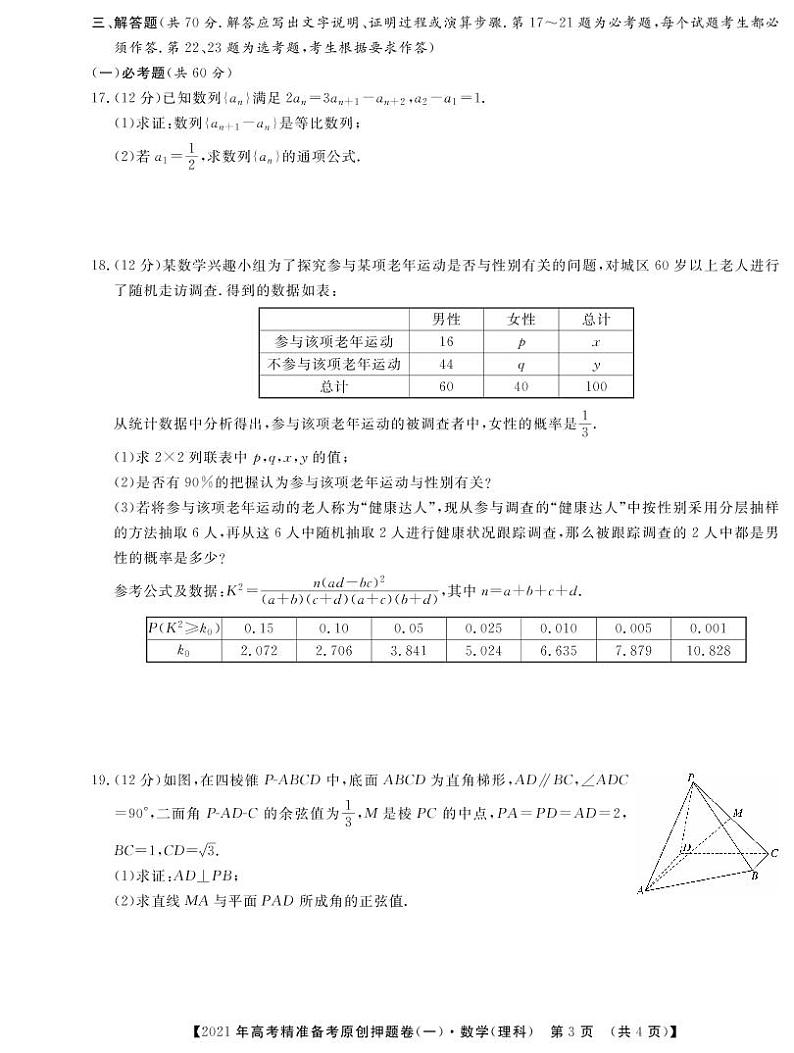 一帆名校之约2021年高考精准备考原创押题卷·理数一+答案03