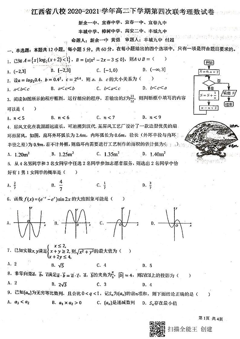 江西省八校（新余一中、宜春中学等）2021学年高二下学期第四次联考数学（理）试题+答案（扫描版）01