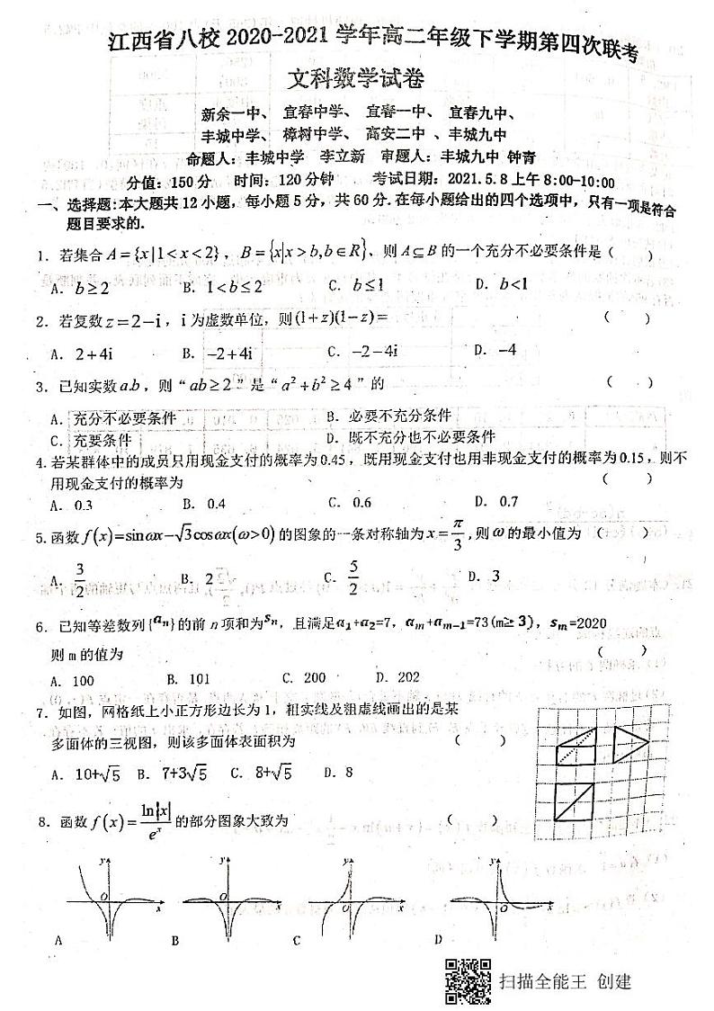 江西省八校（新余一中、宜春中学等）2021学年高二下学期第四次联考数学（文）试卷+答案（扫描版）01