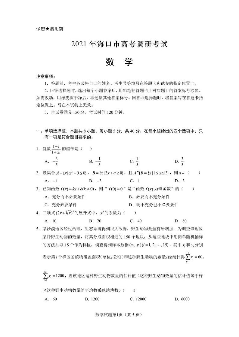 2021 海南省海口市2021届高三下学期5月高考调研考试数学试题第1页