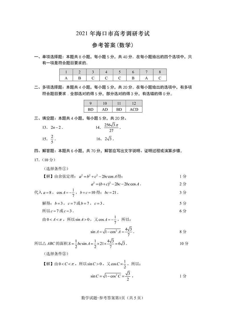 2021海南省海口市2021届高三下学期5月高考调研考试数学答案第1页