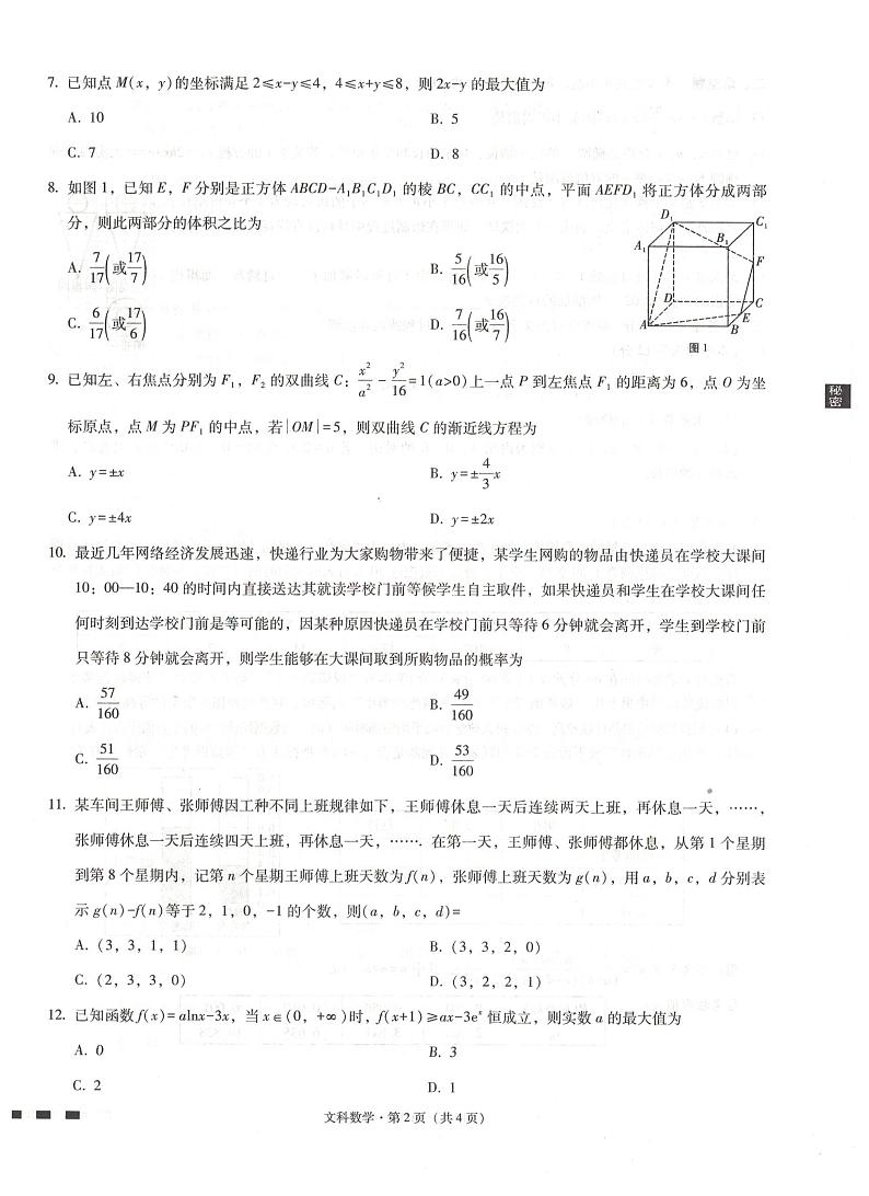 西南名校联盟高考适应性月考卷文科数学试卷第2页