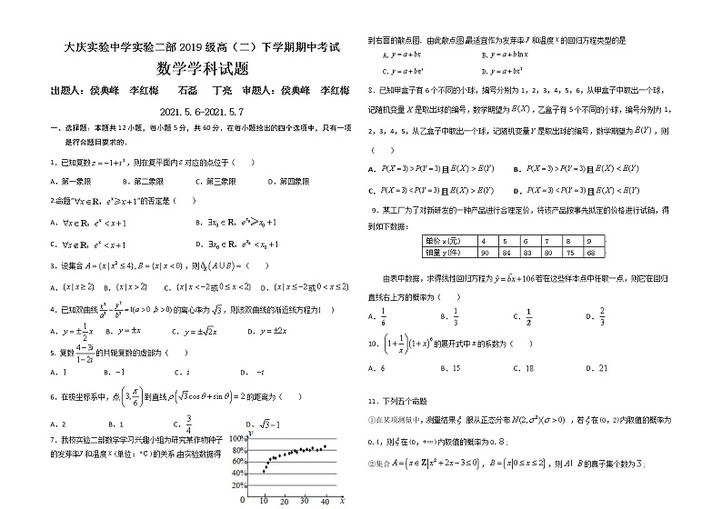 【理数】2021大庆实验中学高二（下）期中试卷第1页