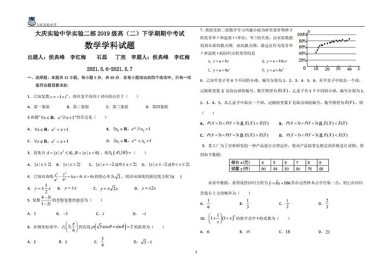 【理数】2021大庆实验中学高二（下）期中试卷第1页