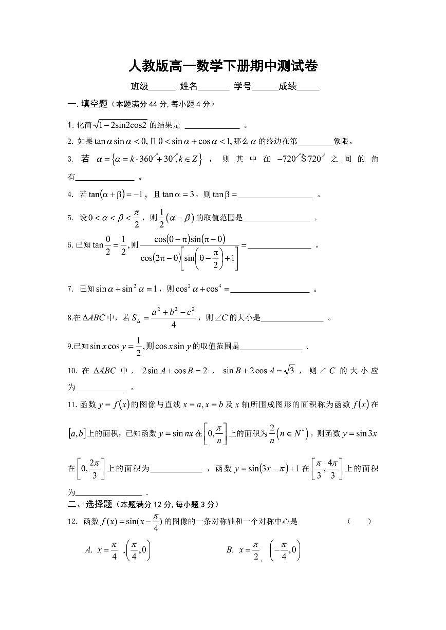 人教版高一数学下册《期中考试》测试题试卷及答案第1页