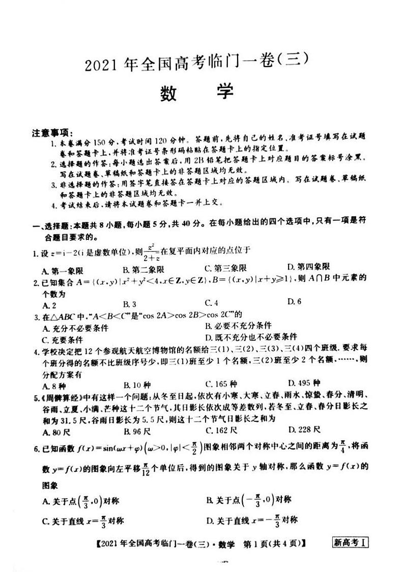 湖南省2021届高三下学期5月高考临门一卷数学试题（三）+答案 (pdf)01