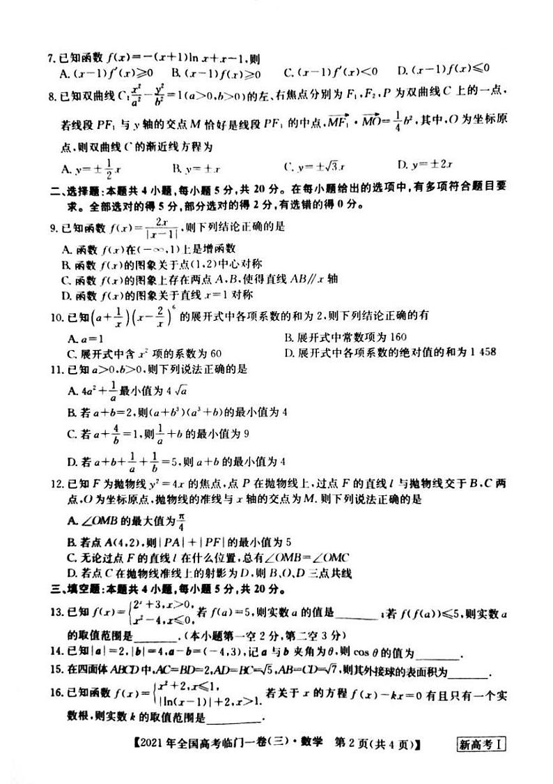 湖南省2021届高三下学期5月高考临门一卷数学试题（三）+答案 (pdf)02