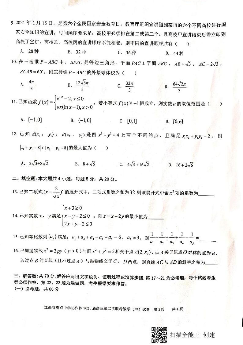 江西省重点中学协作体第二次联考数学（理）试卷第2页