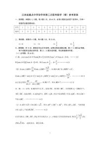 江西省重点中学协作体2021届高三下学期5月第二次联考数学（理）试题+答案 (pdf)