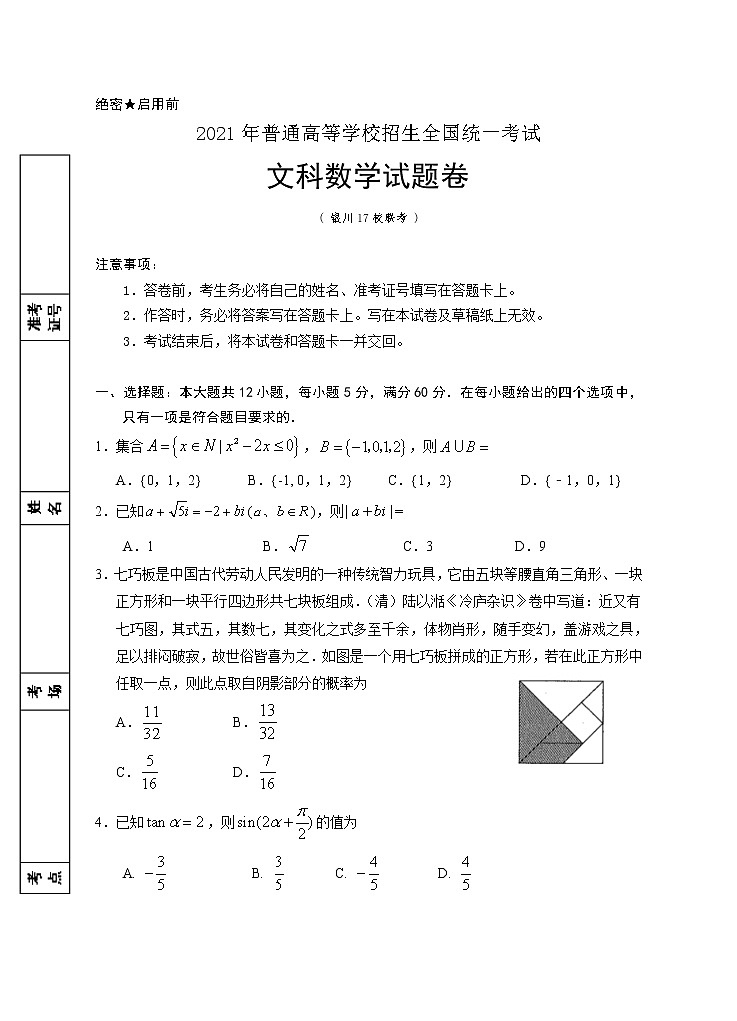 宁夏银川市17校联考2021届高三下学期5月普通高等学校招生全国统一考试数学（文科）试题+答案01