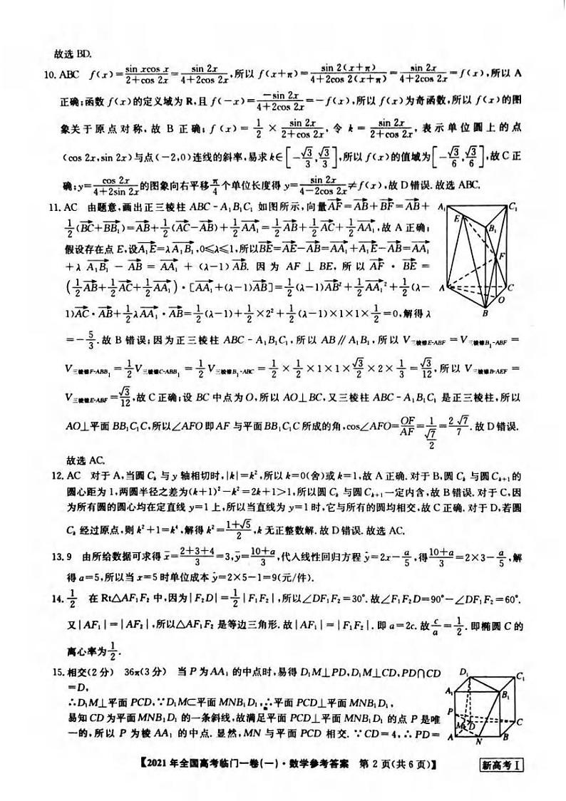 湖南省2021届高三下学期5月高考临门一卷数学试题（一）+答案 (pdf)02