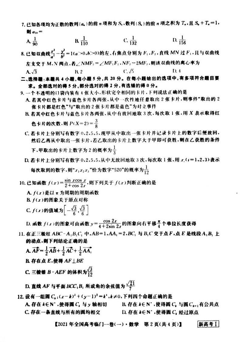 湖南省2021届高三下学期5月高考临门一卷数学试题（一）+答案 (pdf)02